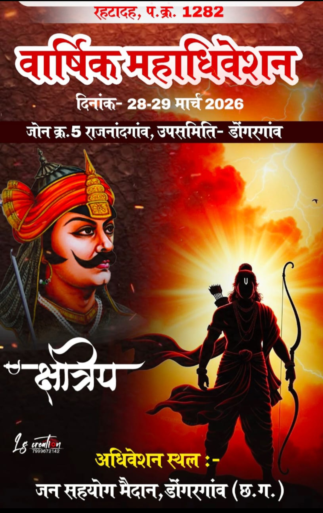दुर्ग।राजपूत छत्रीय महासभा का दो  दिवसीय 62 वां  वार्षिक महाअधिवेशन राजनांदगांव जोन के डोंगरगांव में 28 एवं 29 मार्च को होगा।