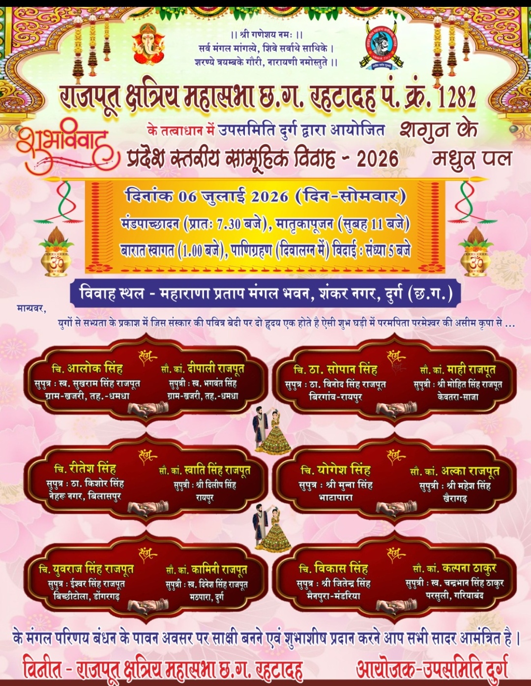 दुर्ग। दिनांक 6 जुलाई को राजपूत छत्रीय महासभा छत्तीसगढ़ के तत्वाधान में उप समिति दुर्ग द्वारा प्रदेश स्तरीय सामूहिक विवाह का आयोजन संपन्न होगा। ।