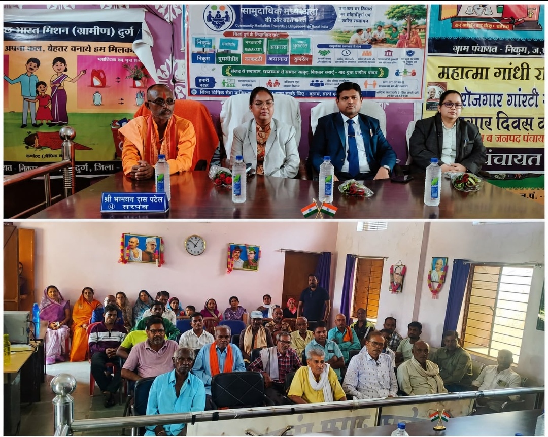 दुर्ग । वाद मुक्त ग्रामीण भारत कीओर, जिला दुर्ग की सशक्त पहल निकुम,अरसनारा, ननकटठी में सामुदायिक मध्यस्थता जागरूकता अभियान का सफल आयोजन।