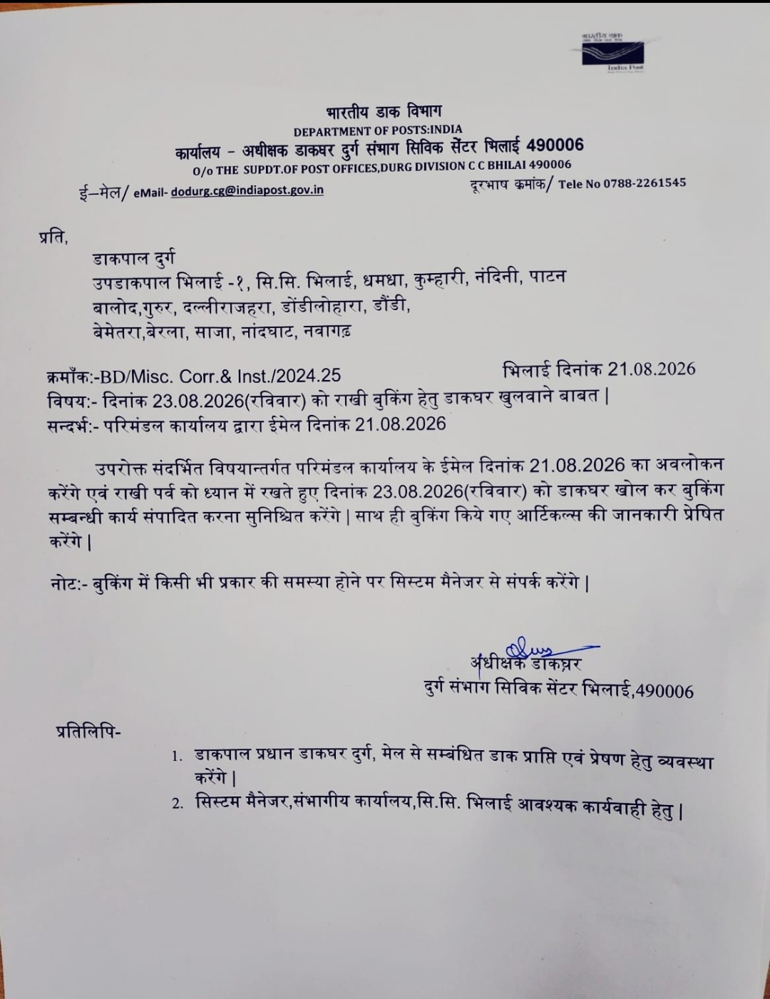 सिविक सेंटर भिलाई। राखी पर्व पर बुकिंग वितरण के लिए शहर के कुछ डाकघर खुले रहेंगे। दिनांक 23।8। 2026 रविवार को राखी बुकिंग हेतु डाकघर खोलने बाबत निर्देश।