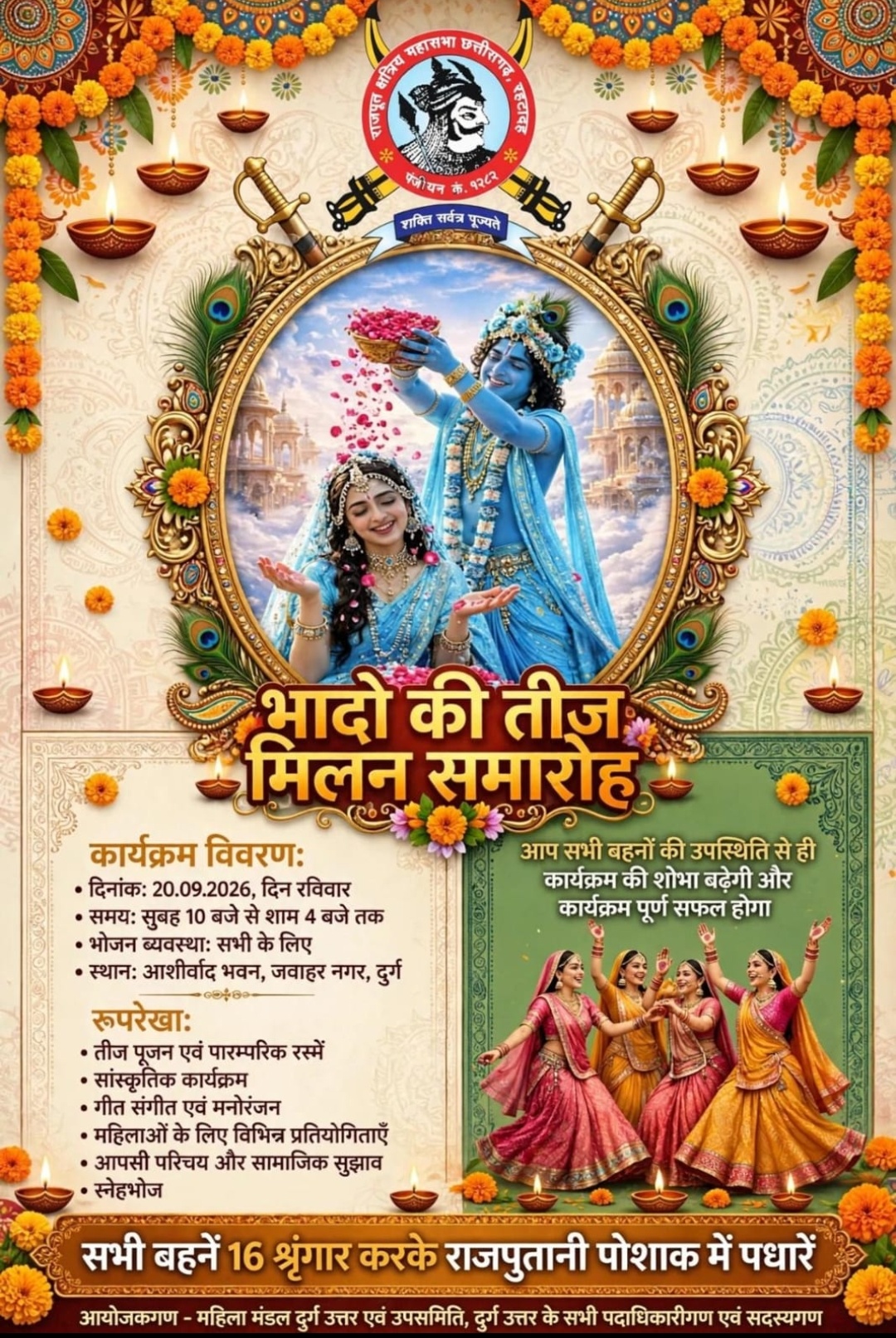 दुर्ग।राजपूत क्षत्रिय महासभा रहटादह,पं क्रमांक 1282छ,ग, दुर्ग उत्तर उपसमिति के तत्वाधान में महिला मंडल द्वारा भादो तीज मिलन समारोह का आयोजन 20 सितंबर रविवार को संपन्न होगा।